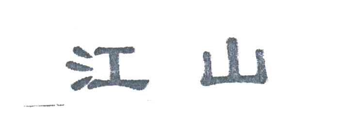江山