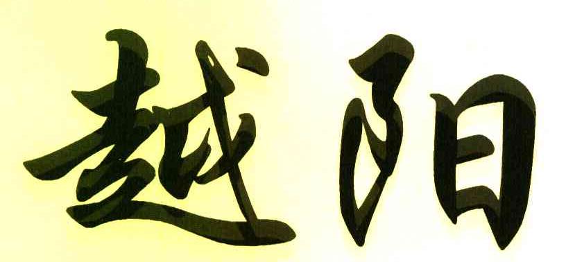 越阳