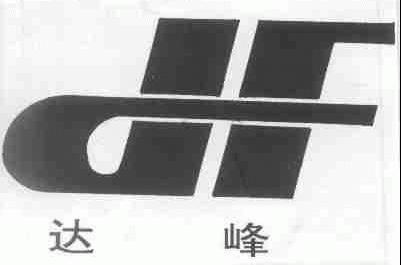 达峰