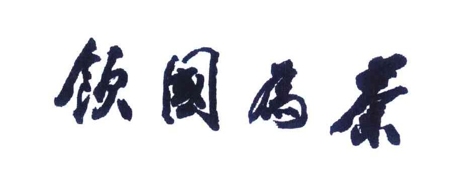 茶为国饮