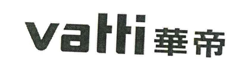 华帝;VATTI