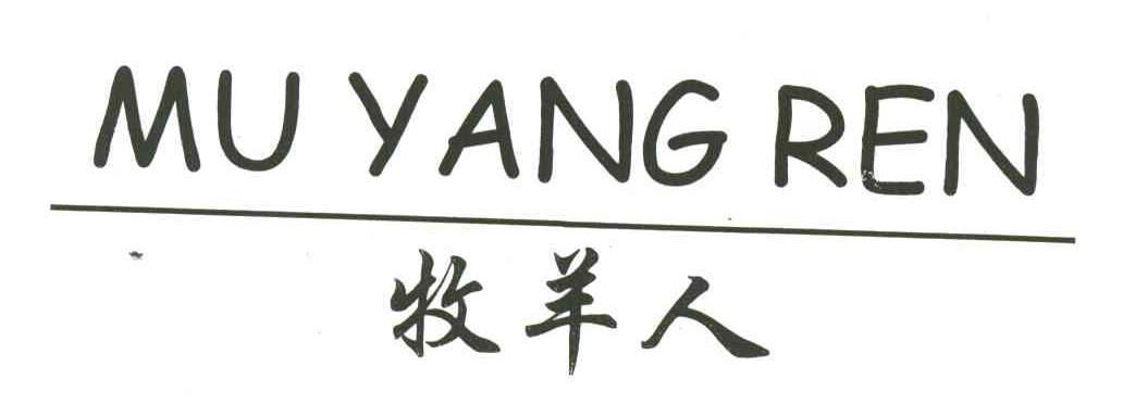 牧羊人