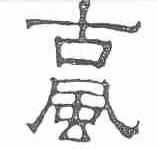 古风