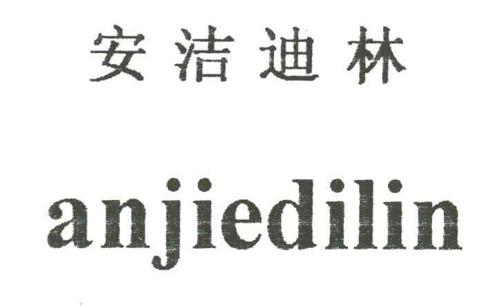 安洁迪林