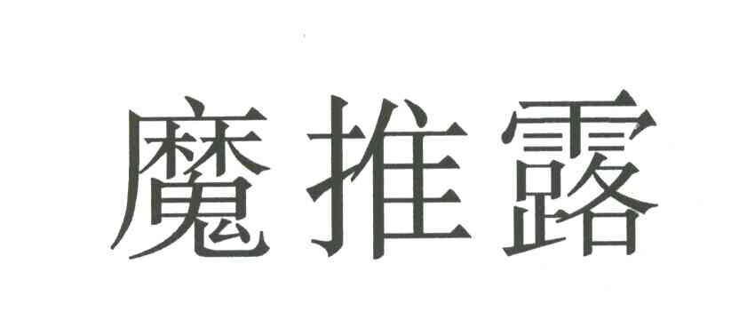 魔推露