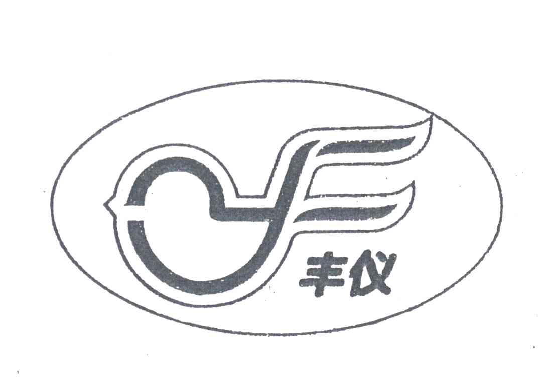 丰仪