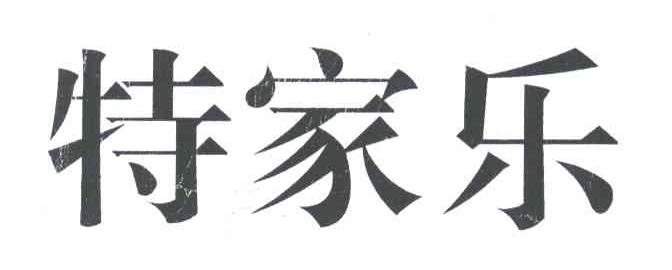 特家乐