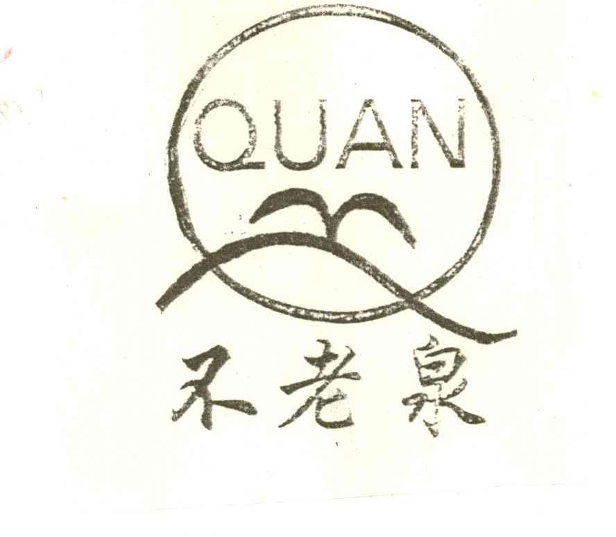 不老泉QUAN及图