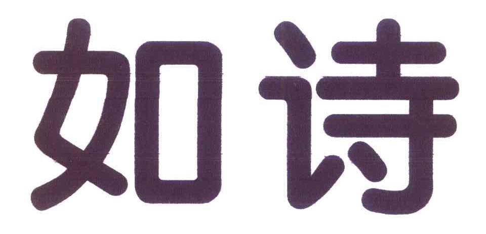 如诗