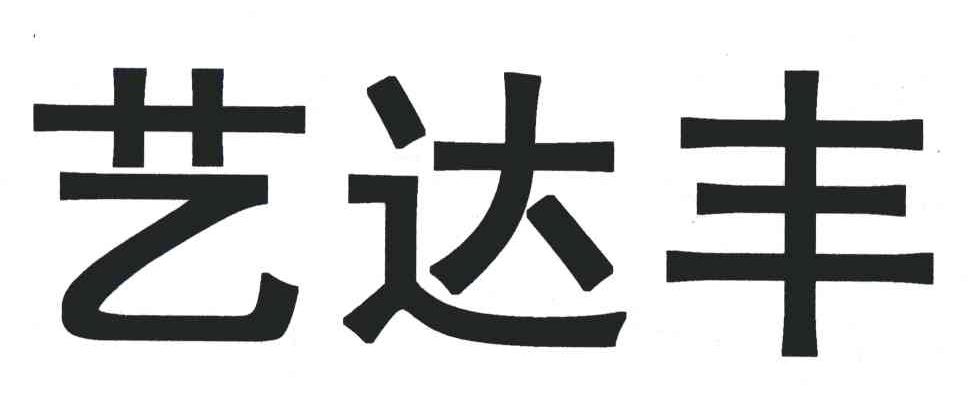 艺达丰