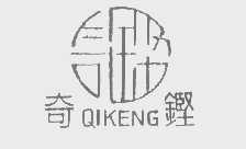 奇铿
