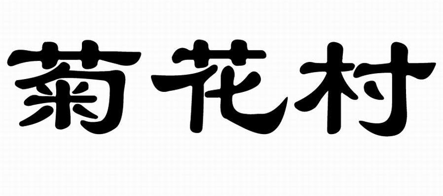 菊花村