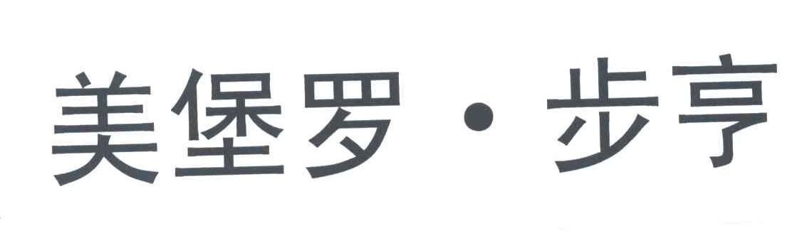 美堡罗步亨