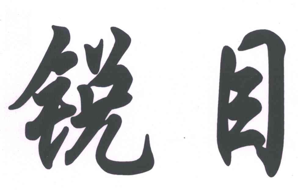 锐目