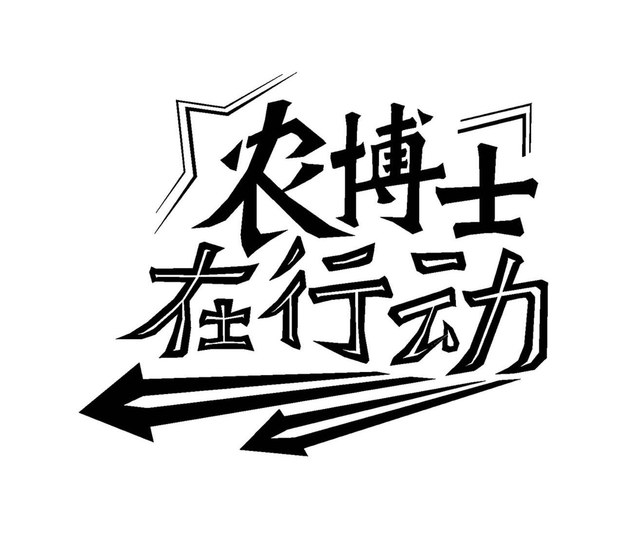 农博士在行动