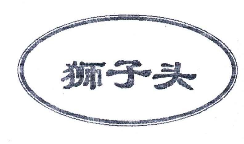 狮子头