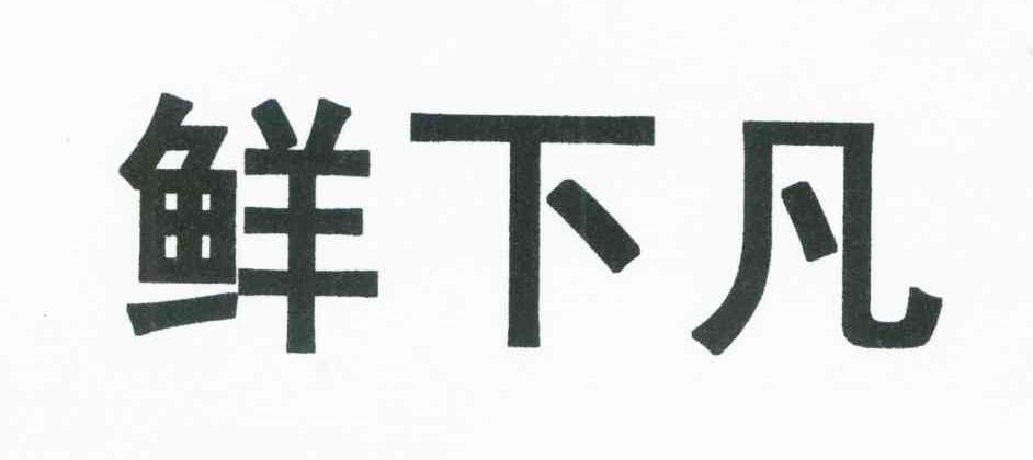 鲜下凡