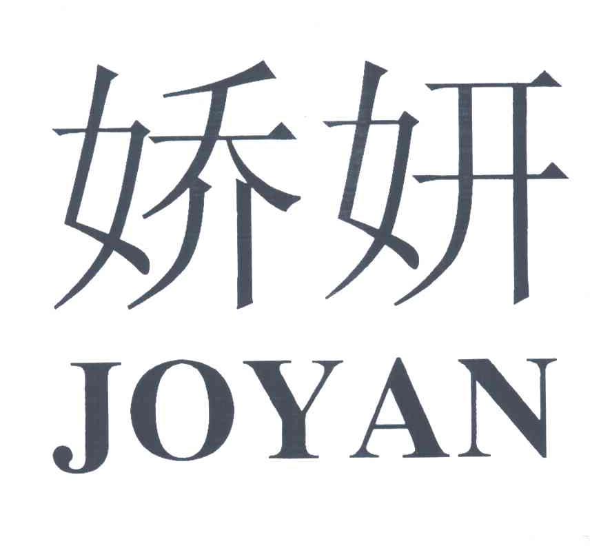 娇妍