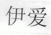 伊爱