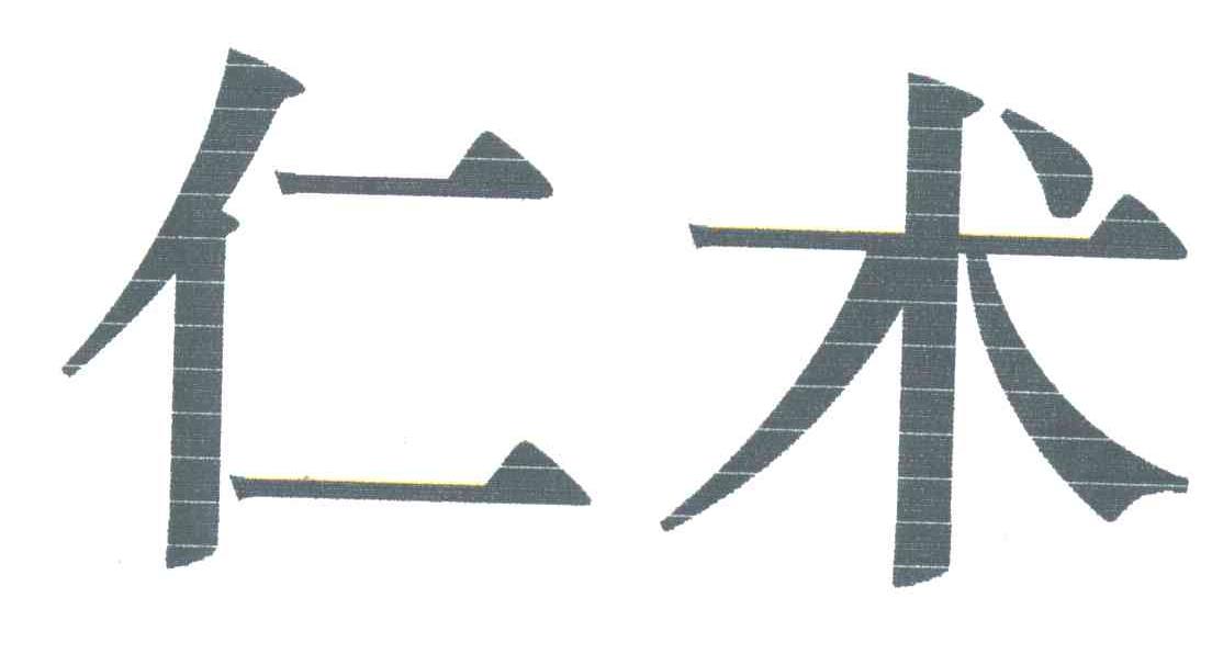 仁术