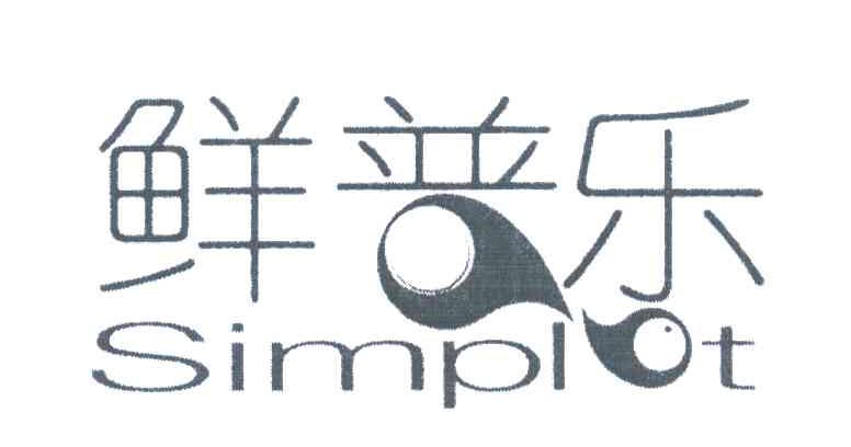 鲜普乐;SIMPLOT