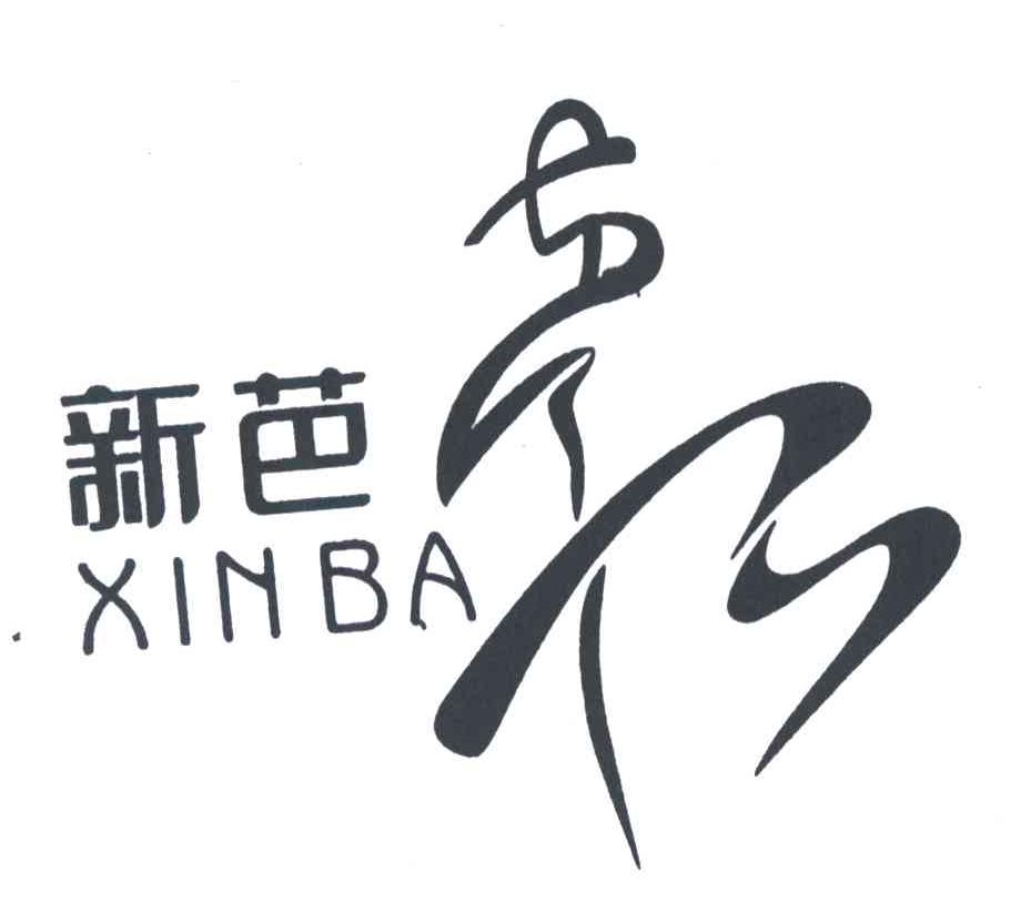 新芭