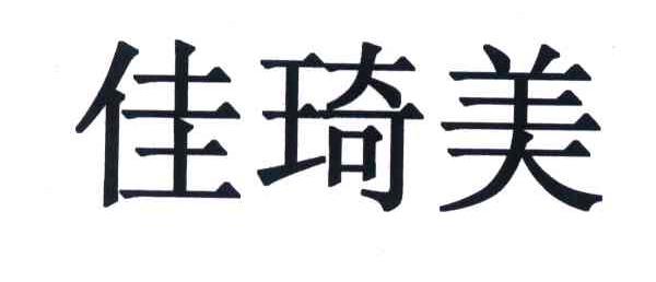 佳琦美