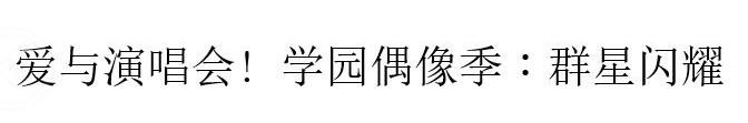 爱与演唱会!学园偶像季:群星闪耀