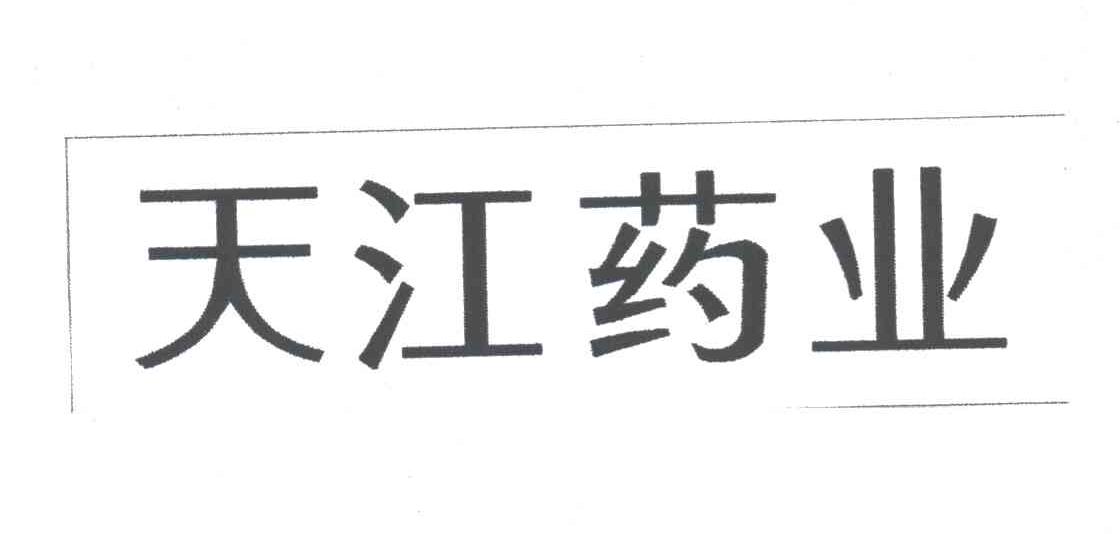 天江药业