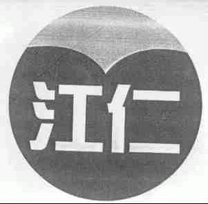 江仁