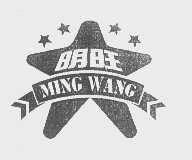 明旺
