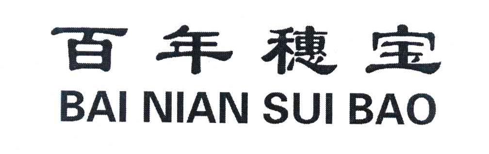 百年穗宝