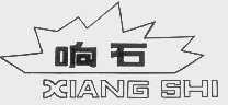 响石