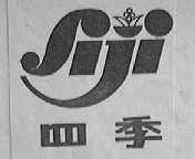 四季