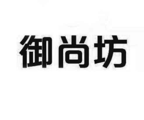 御尚坊