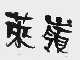 莱岭