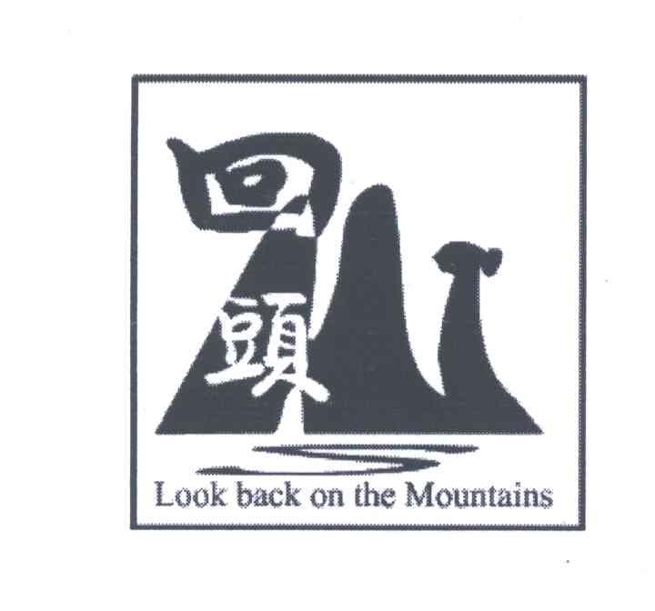 回头;LOOK BACK ON THE MOUNTAIN