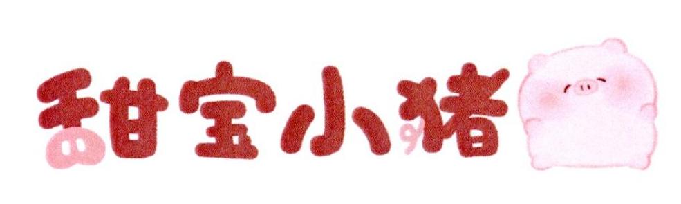 甜宝小猪