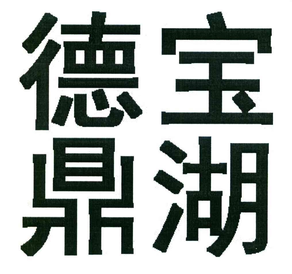 德宝鼎湖