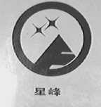 星峰