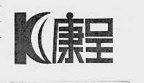 康呈