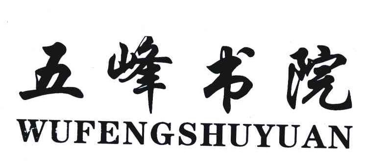 五峰书院