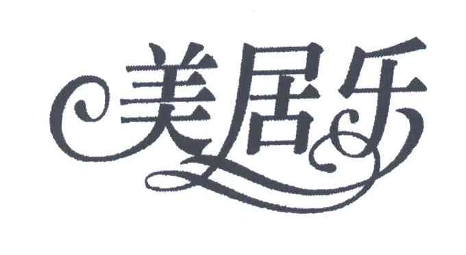 美居乐