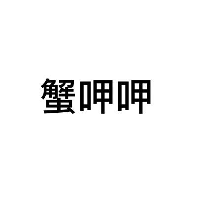 蟹呷呷