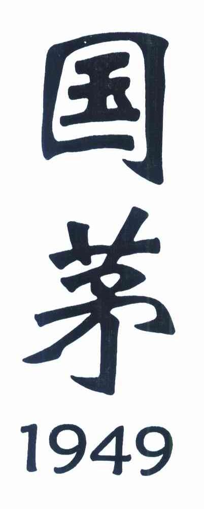 国茅 1949