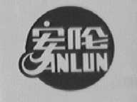安伦