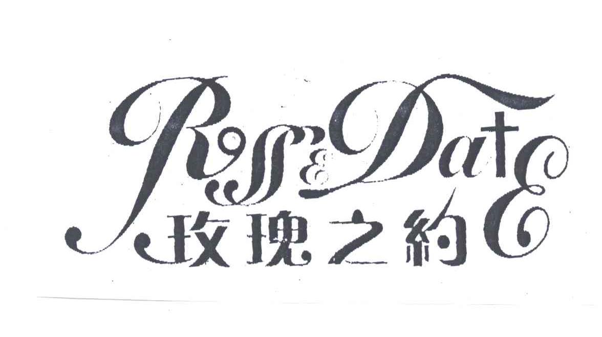 玫瑰之约