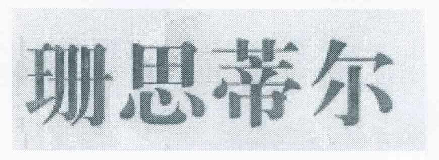 珊思蒂尔