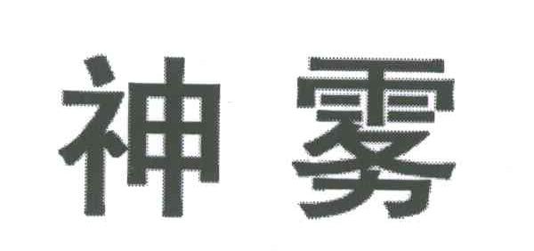 神雾