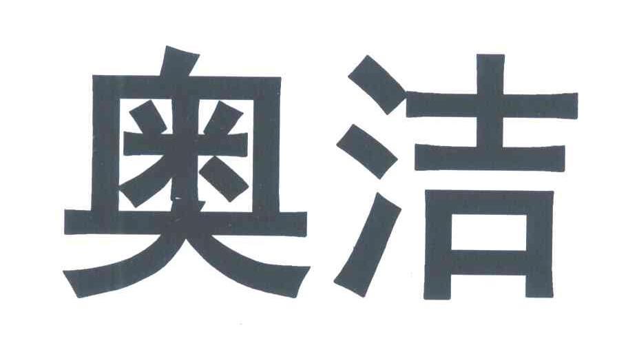 奥洁